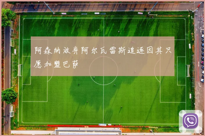 阿森纳放弃阿尔瓦雷斯追逐因其只愿加盟巴萨