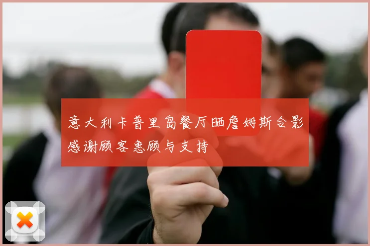 意大利卡普里岛餐厅晒詹姆斯合影感谢顾客惠顾与支持