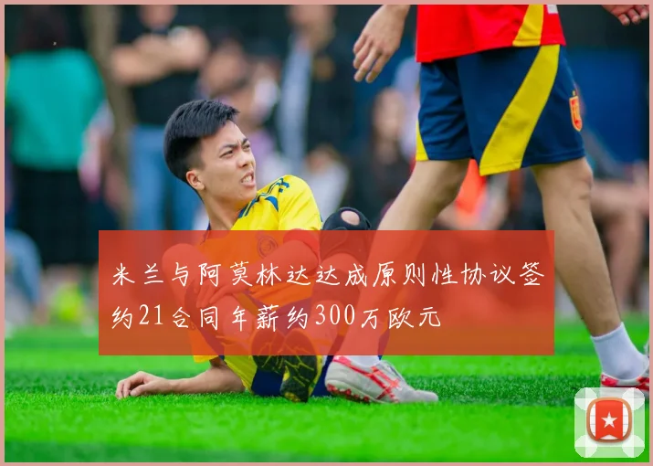 米兰与阿莫林达达成原则性协议签约21合同年薪约300万欧元