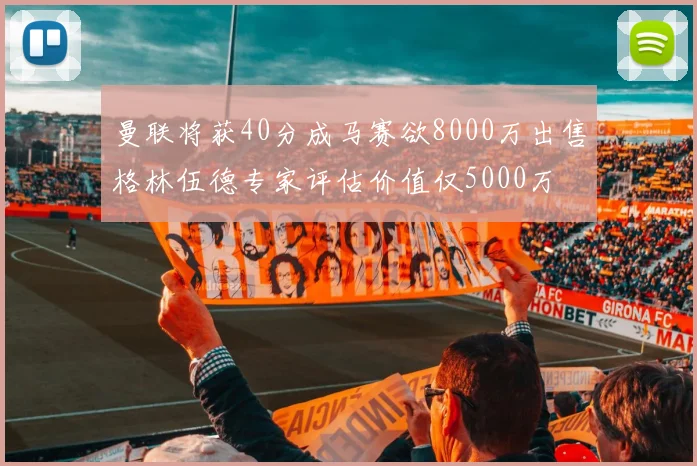 曼联将获40分成马赛欲8000万出售格林伍德专家评估价值仅5000万