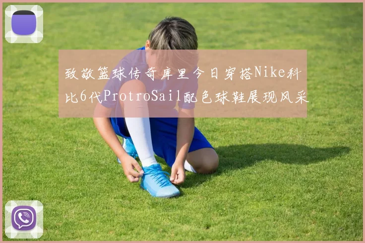 致敬篮球传奇库里今日穿搭Nike科比6代ProtroSail配色球鞋展现风采