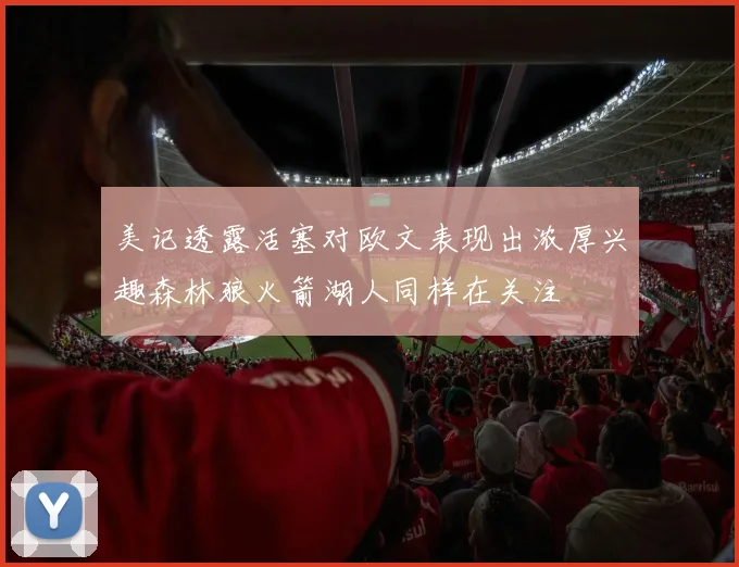 美记透露活塞对欧文表现出浓厚兴趣森林狼火箭湖人同样在关注