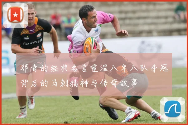 邓肯的经典名言重温八年八队夺冠背后的马刺精神与传奇故事