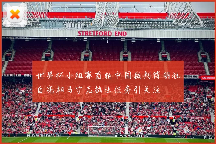 世界杯小组赛首轮中国裁判傅明独自亮相马宁无执法任务引关注