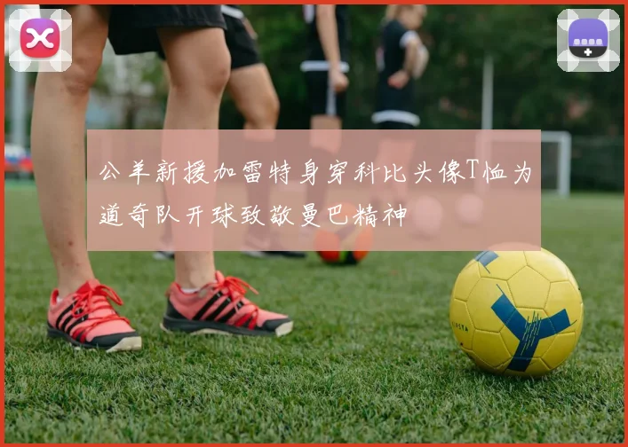 公羊新援加雷特身穿科比头像T恤为道奇队开球致敬曼巴精神